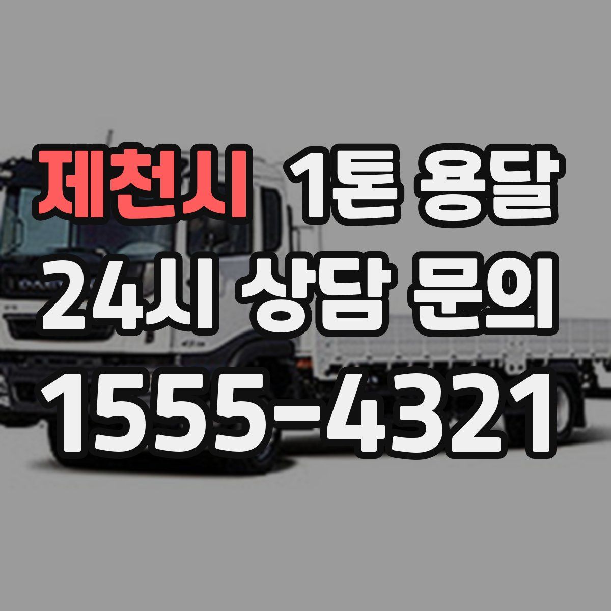 제천시 1톤 용달