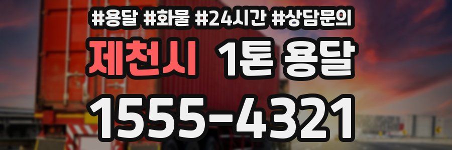 제천시 1톤 용달