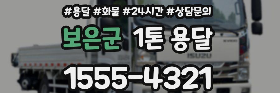 보은군 1톤 용달