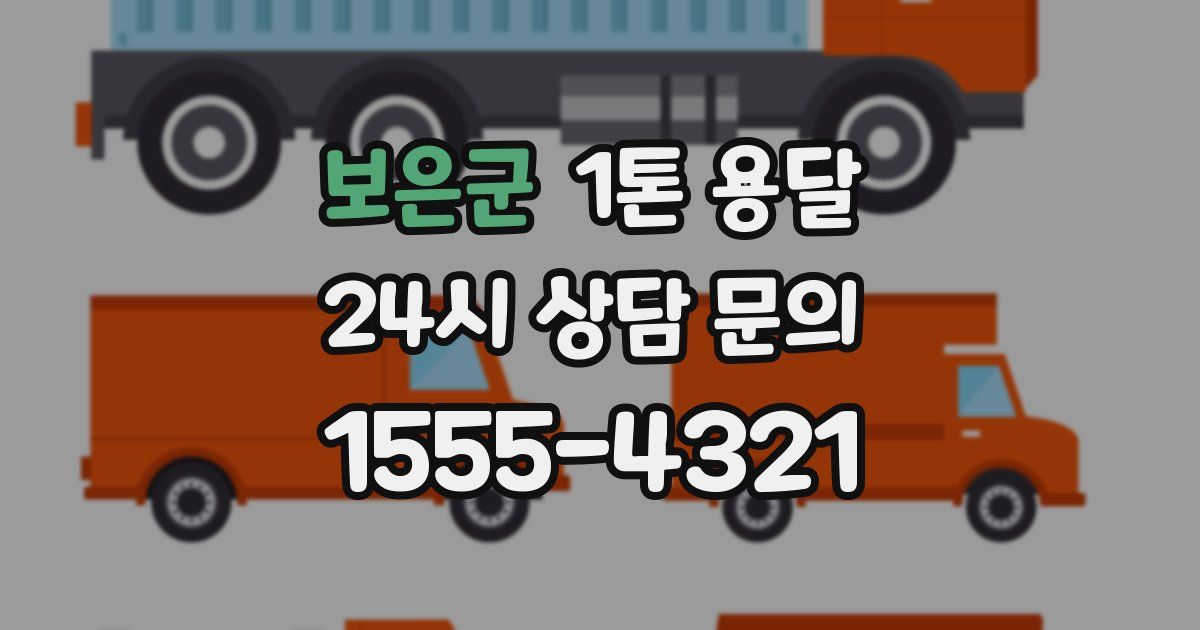 보은군 1톤 용달