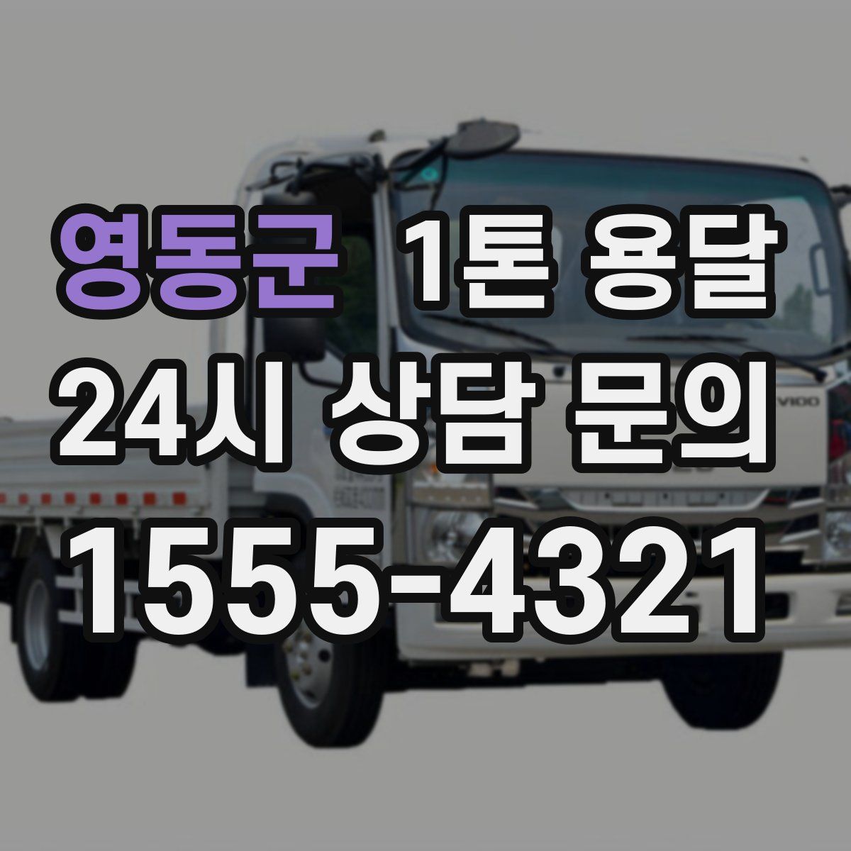 영동군 1톤 용달
