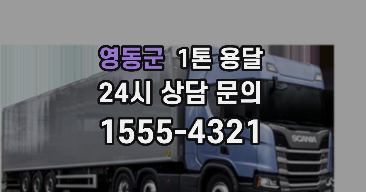 영동군 1톤 용달
