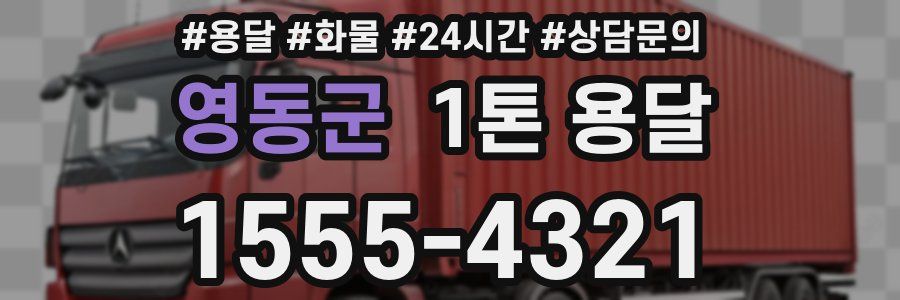 영동군 1톤 용달
