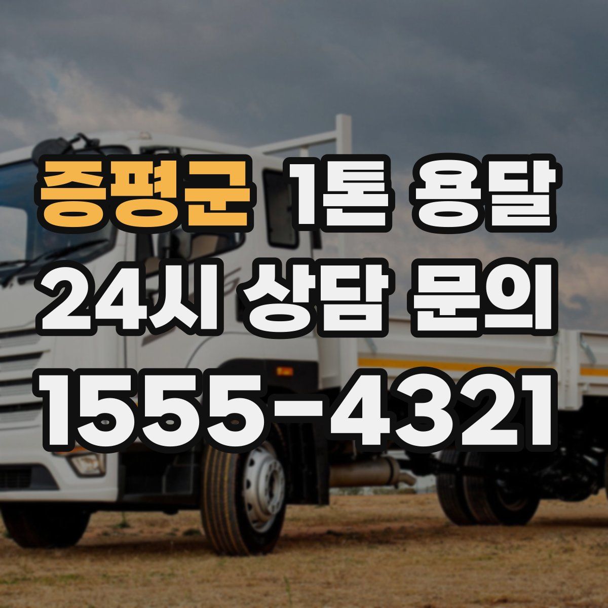 증평군 1톤 용달