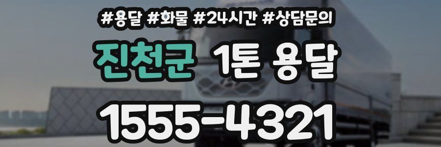 진천군 1톤 용달