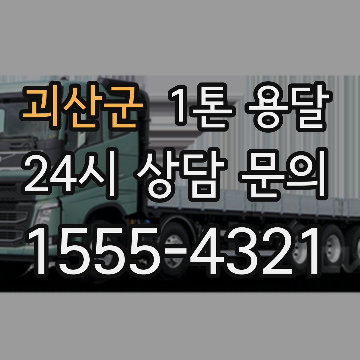 괴산군 1톤 용달