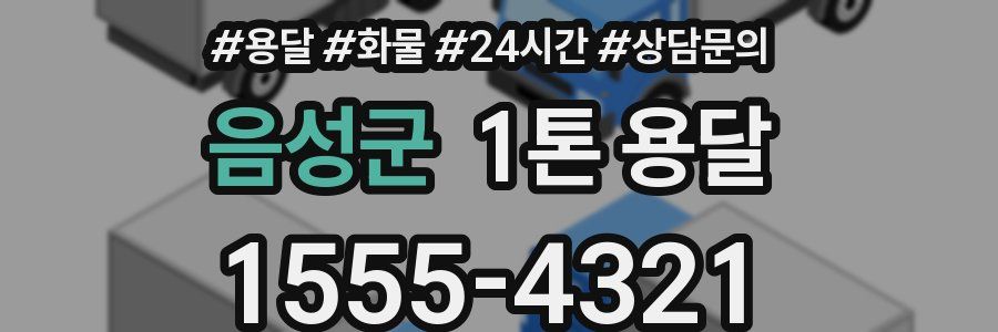 음성군 1톤 용달