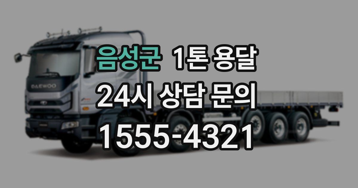 음성군 1톤 용달