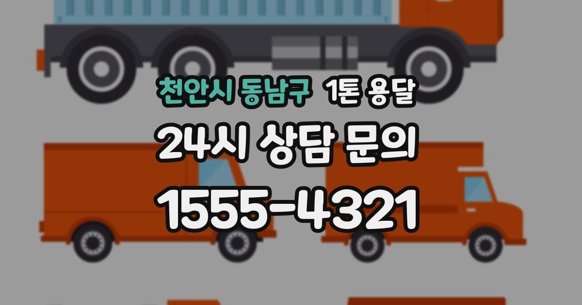 천안시 동남구 1톤 용달