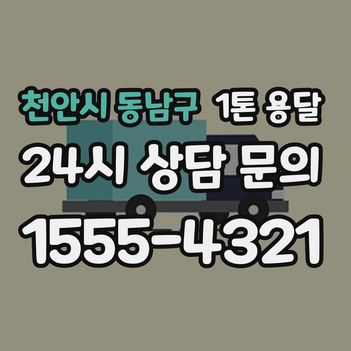 천안시 동남구 1톤 용달