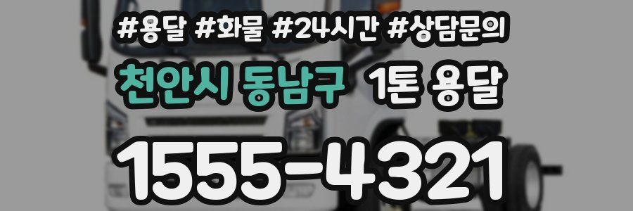 천안시 동남구 1톤 용달