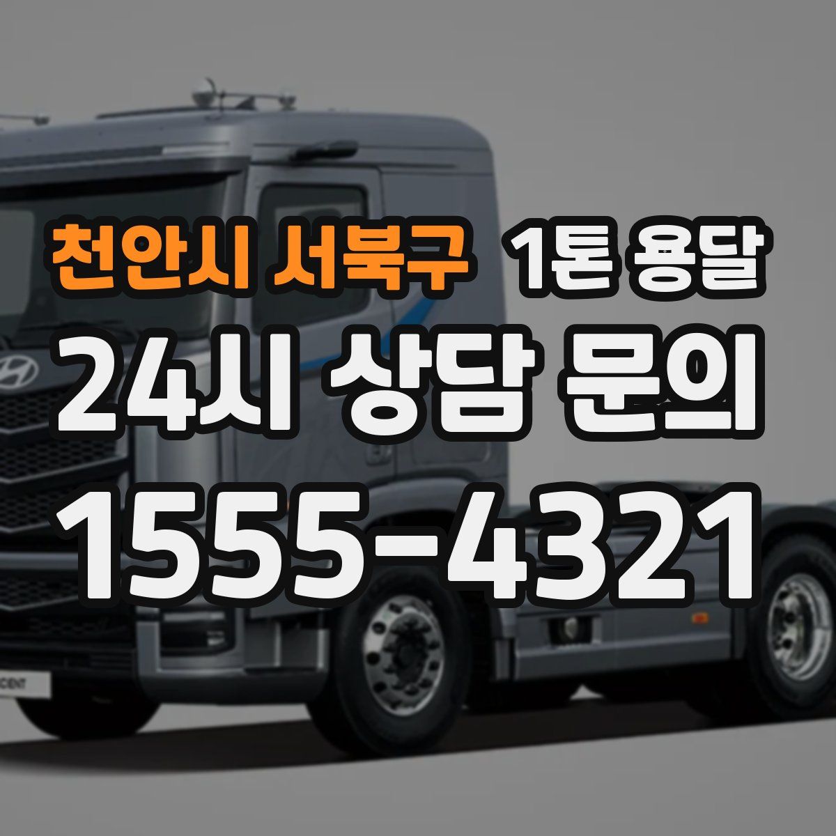 천안시 서북구 1톤 용달