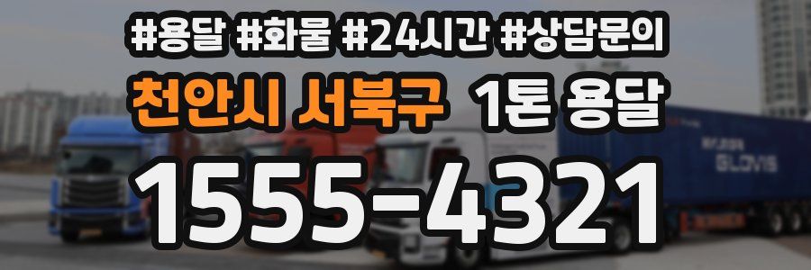 천안시 서북구 1톤 용달
