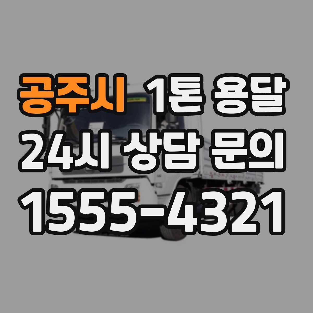 공주시 1톤 용달