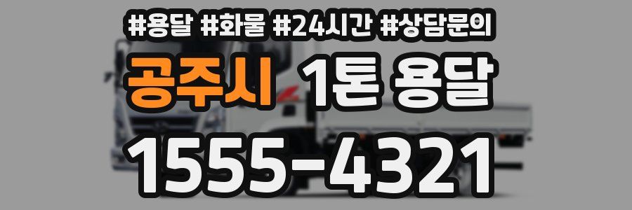 공주시 1톤 용달