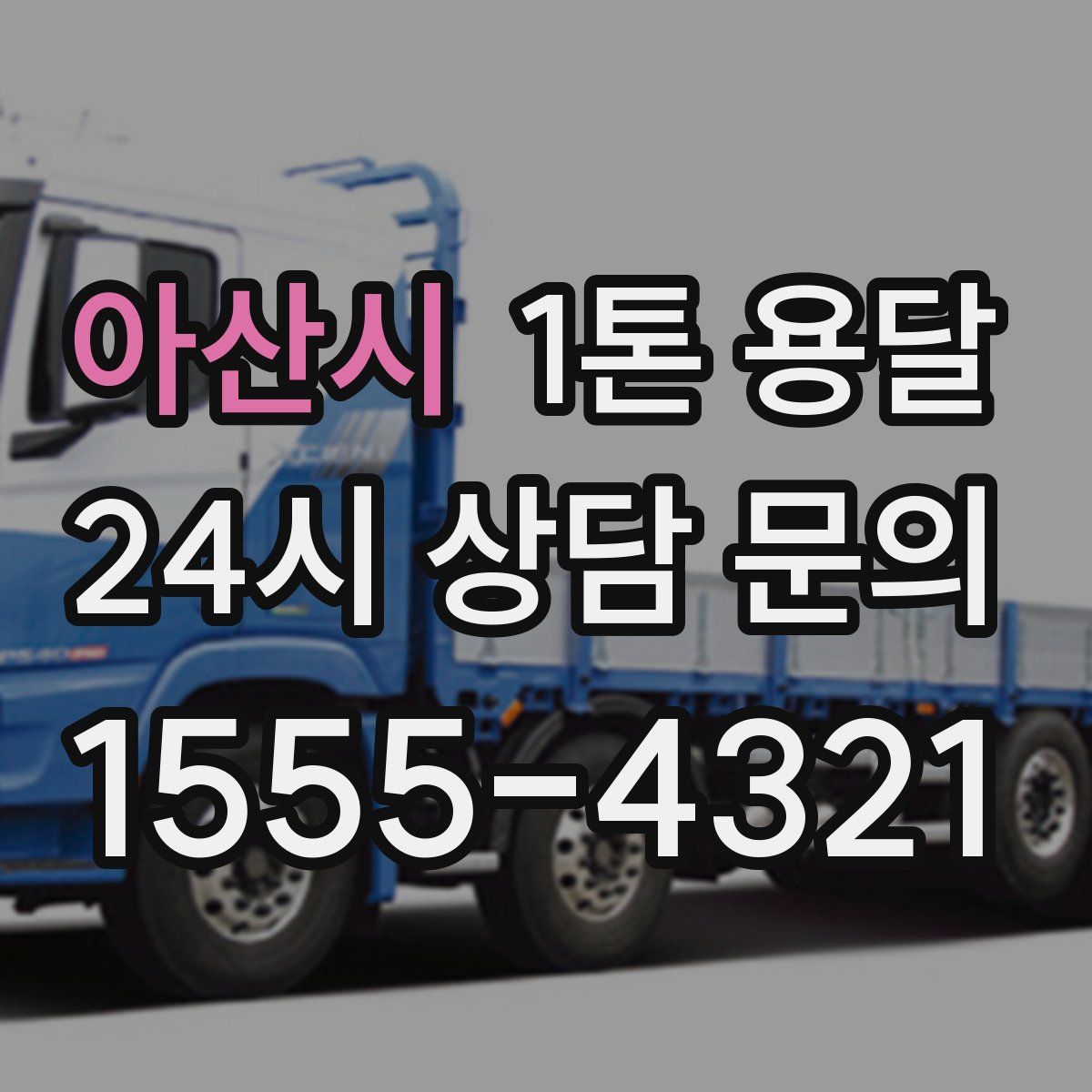 아산시 1톤 용달