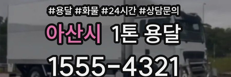 아산시 1톤 용달