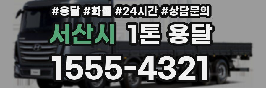 서산시 1톤 용달