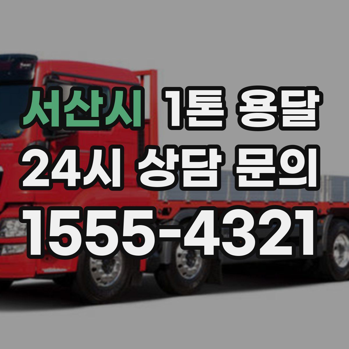 서산시 1톤 용달