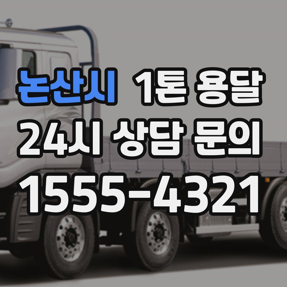 논산시 1톤 용달