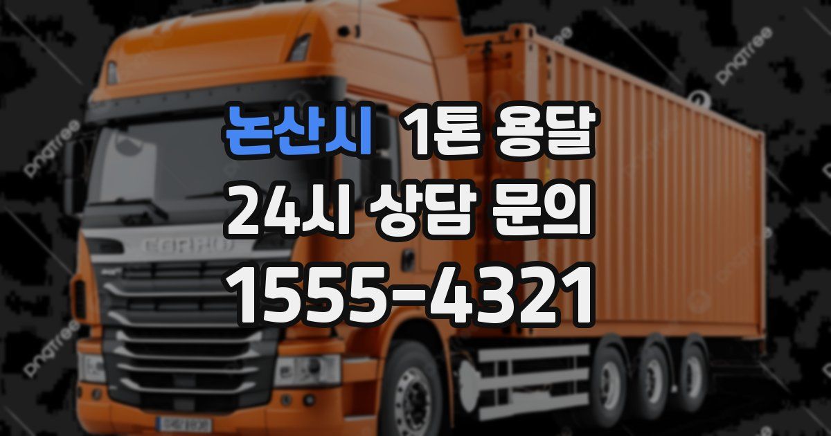 논산시 1톤 용달