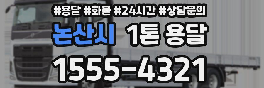 논산시 1톤 용달