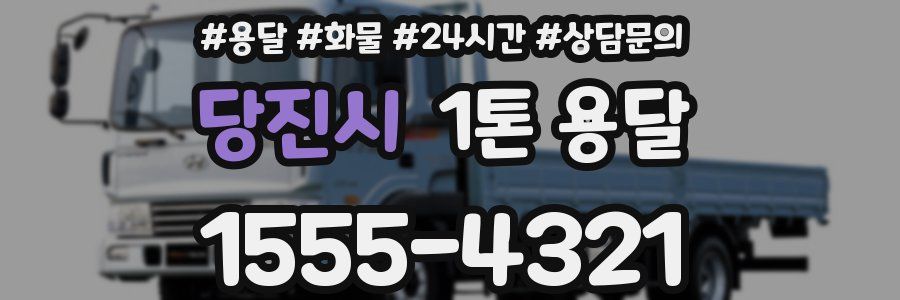 당진시 1톤 용달