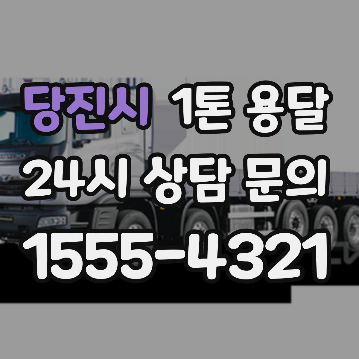 당진시 1톤 용달