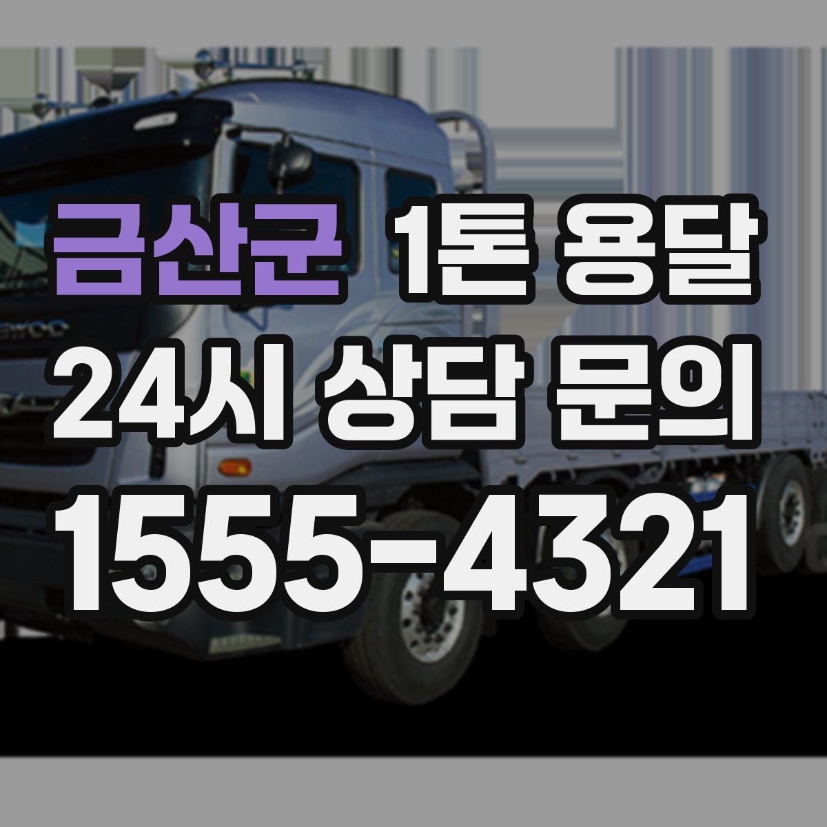 금산군 1톤 용달