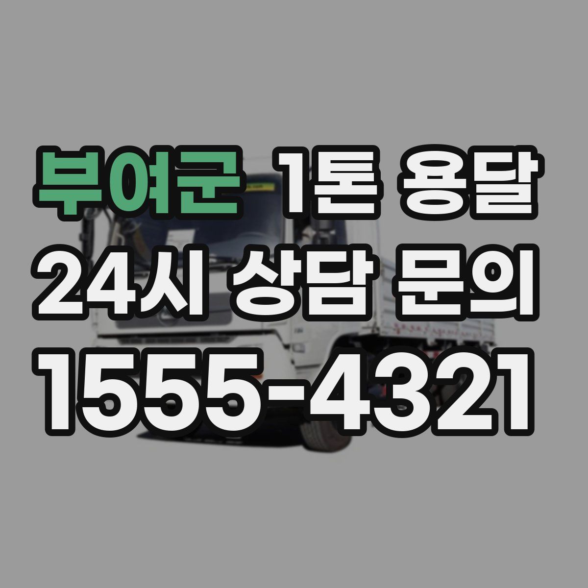 부여군 1톤 용달