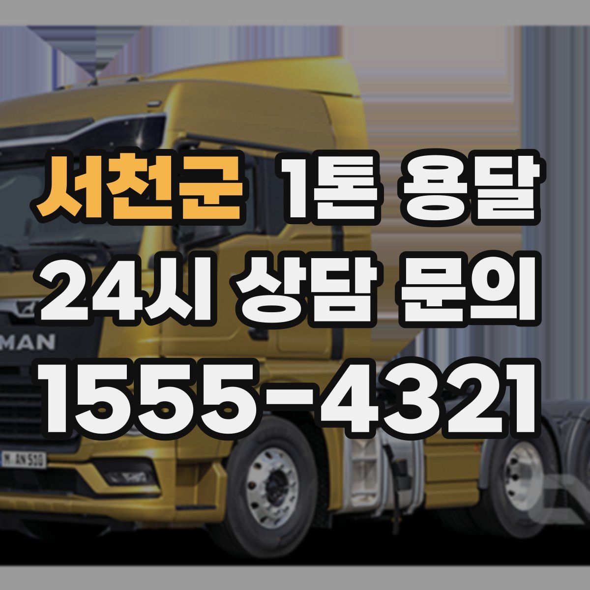 서천군 1톤 용달