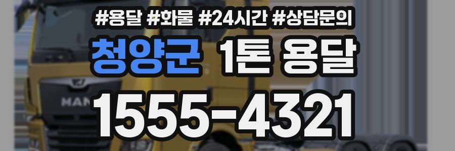 청양군 1톤 용달