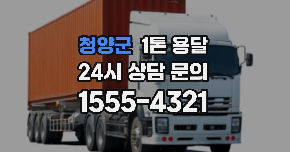 청양군 1톤 용달