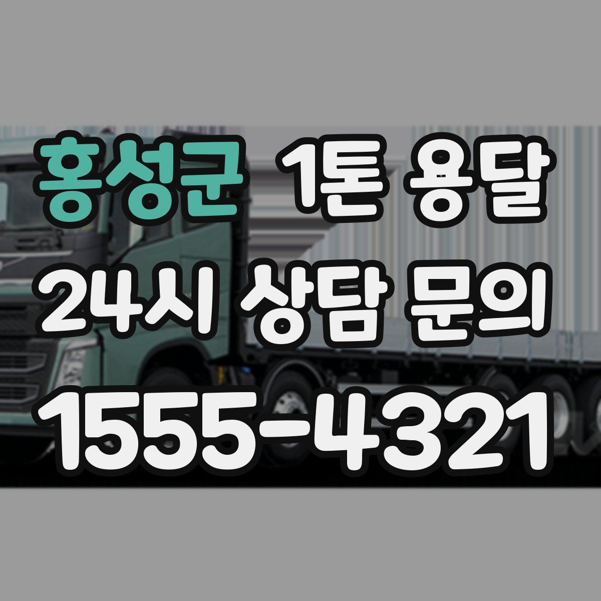 홍성군 1톤 용달