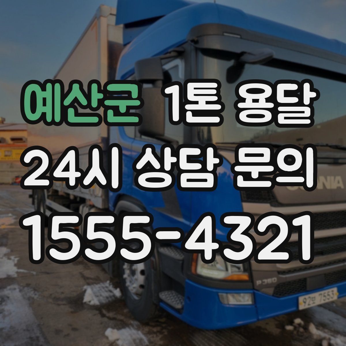 예산군 1톤 용달
