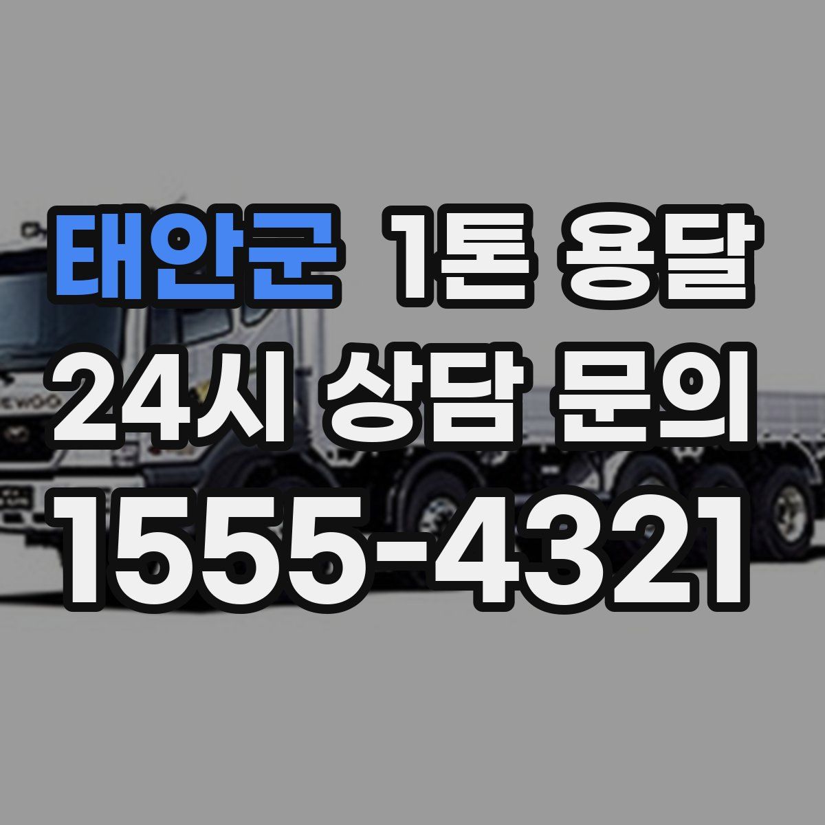 태안군 1톤 용달