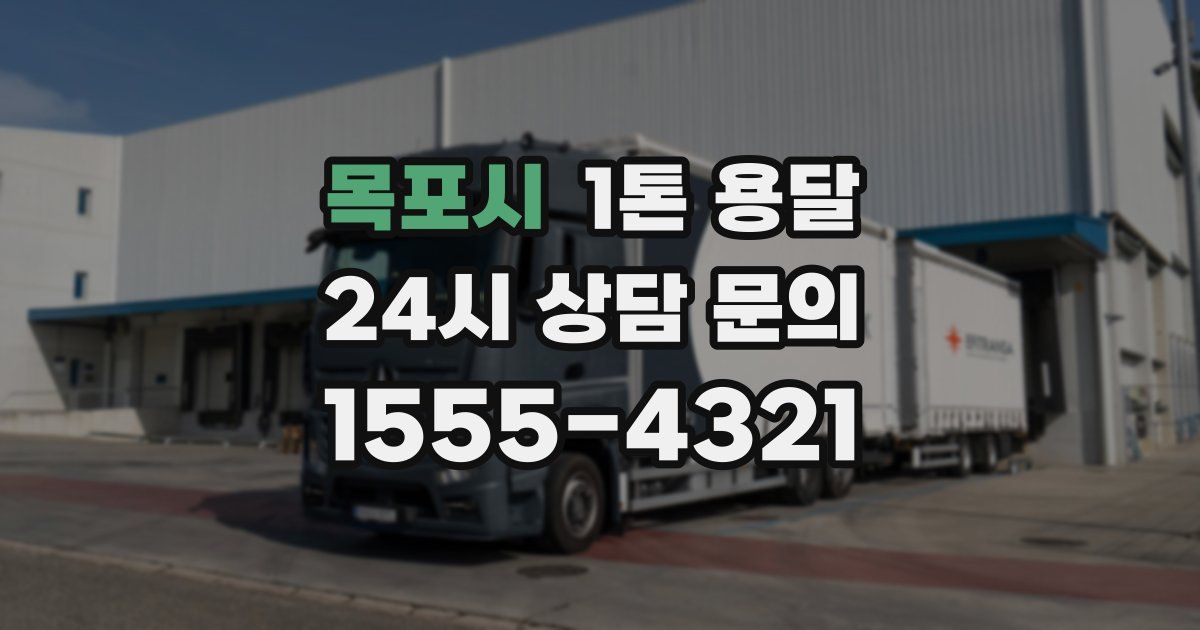 목포시 1톤 용달