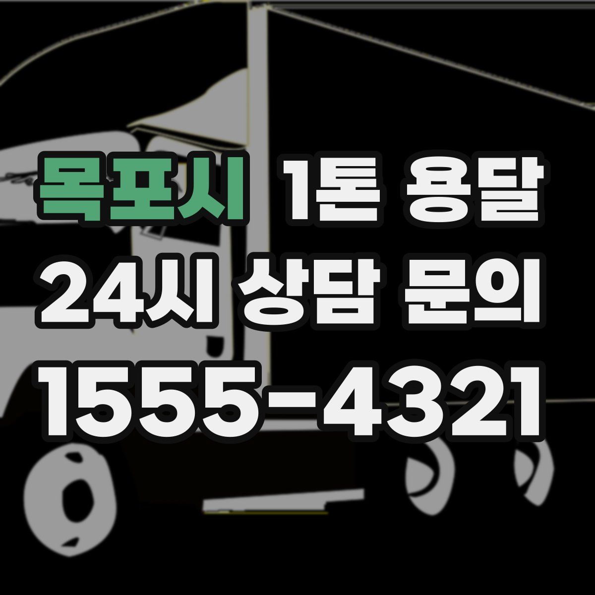 목포시 1톤 용달