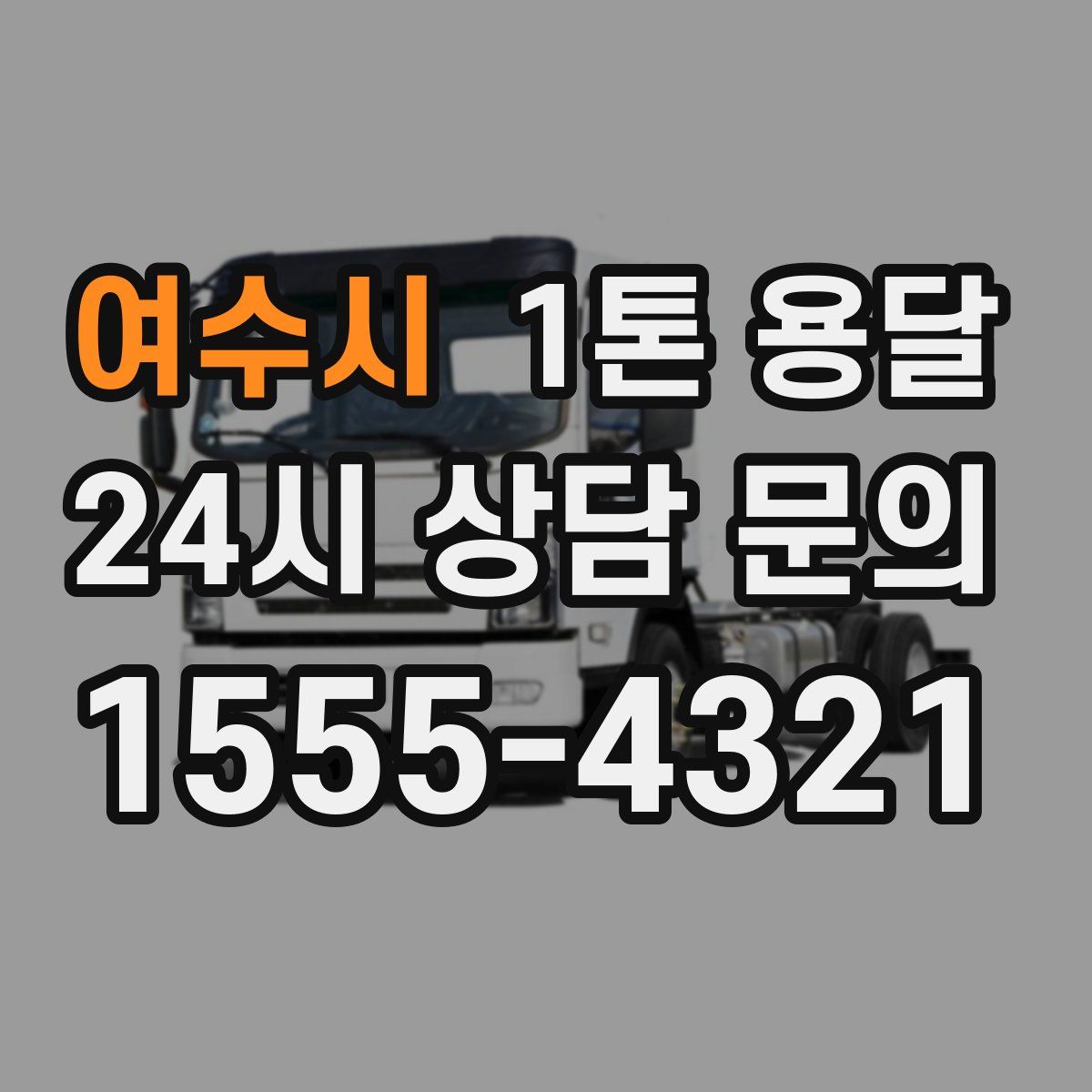 여수시 1톤 용달