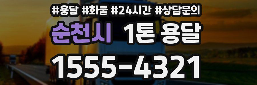 순천시 1톤 용달