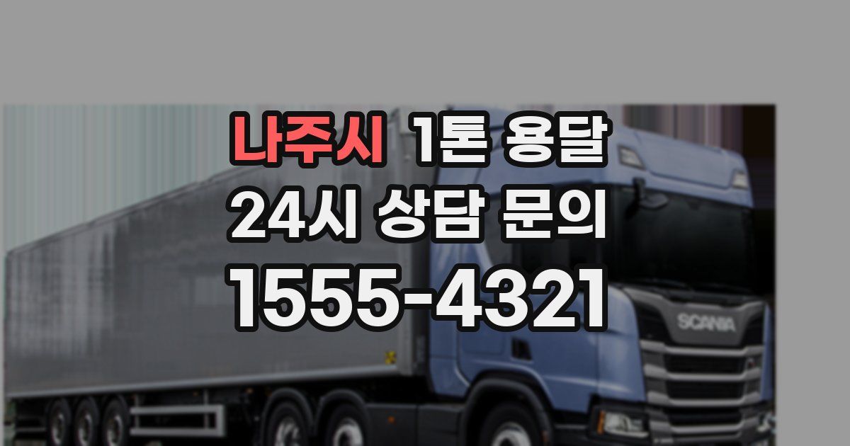 나주시 1톤 용달