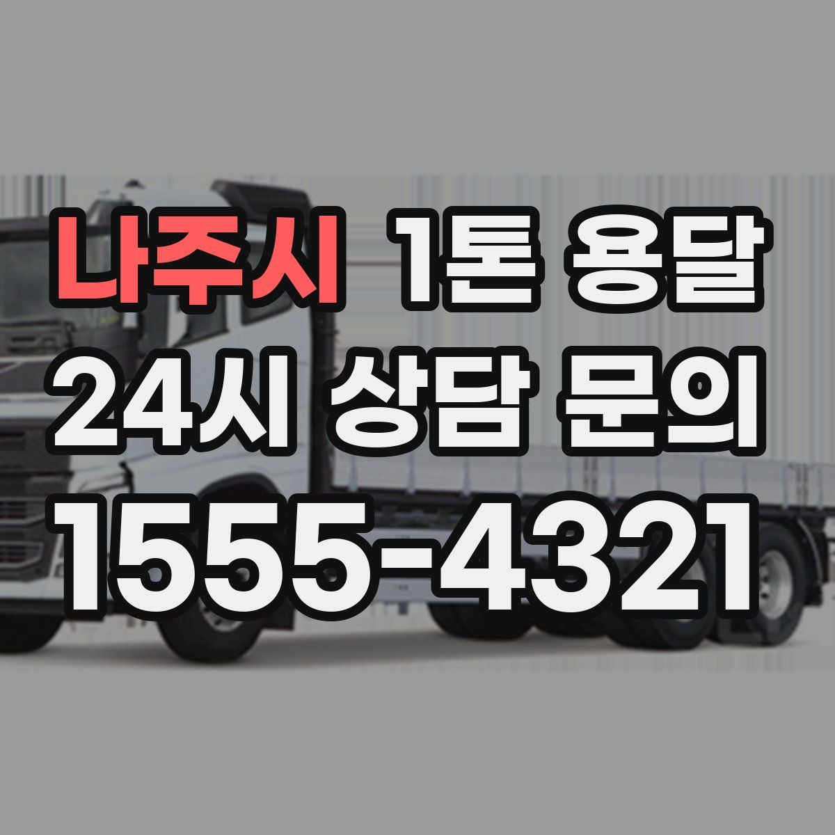 나주시 1톤 용달