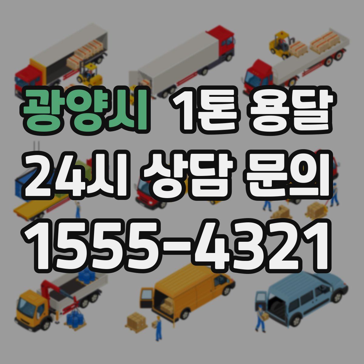광양시 1톤 용달