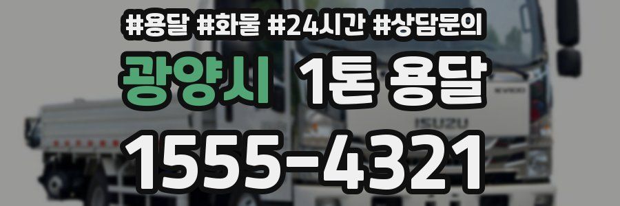 광양시 1톤 용달