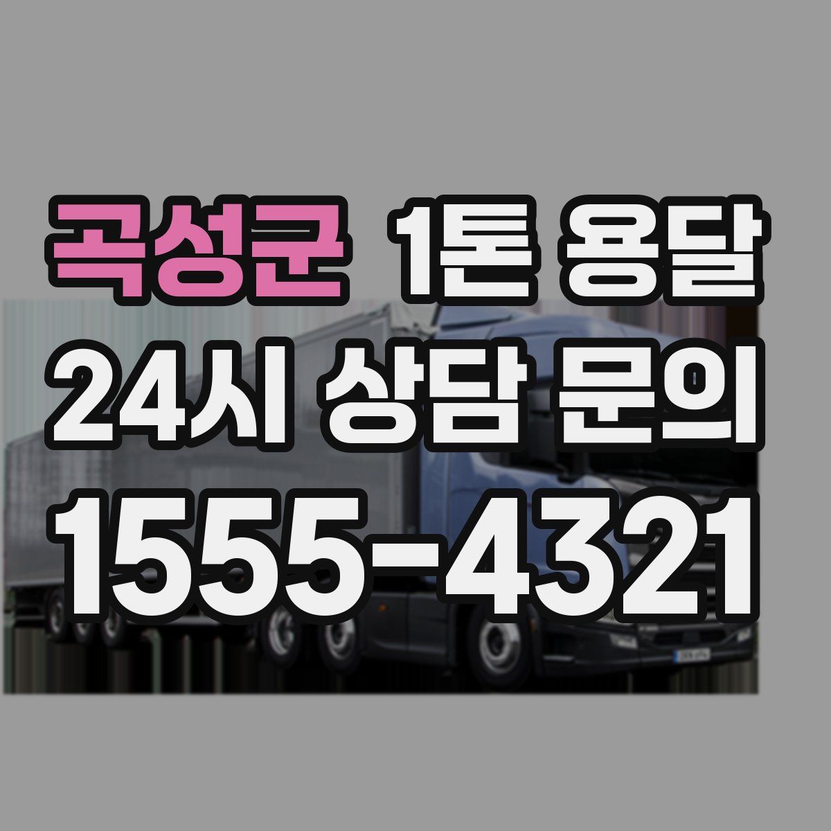 곡성군 1톤 용달