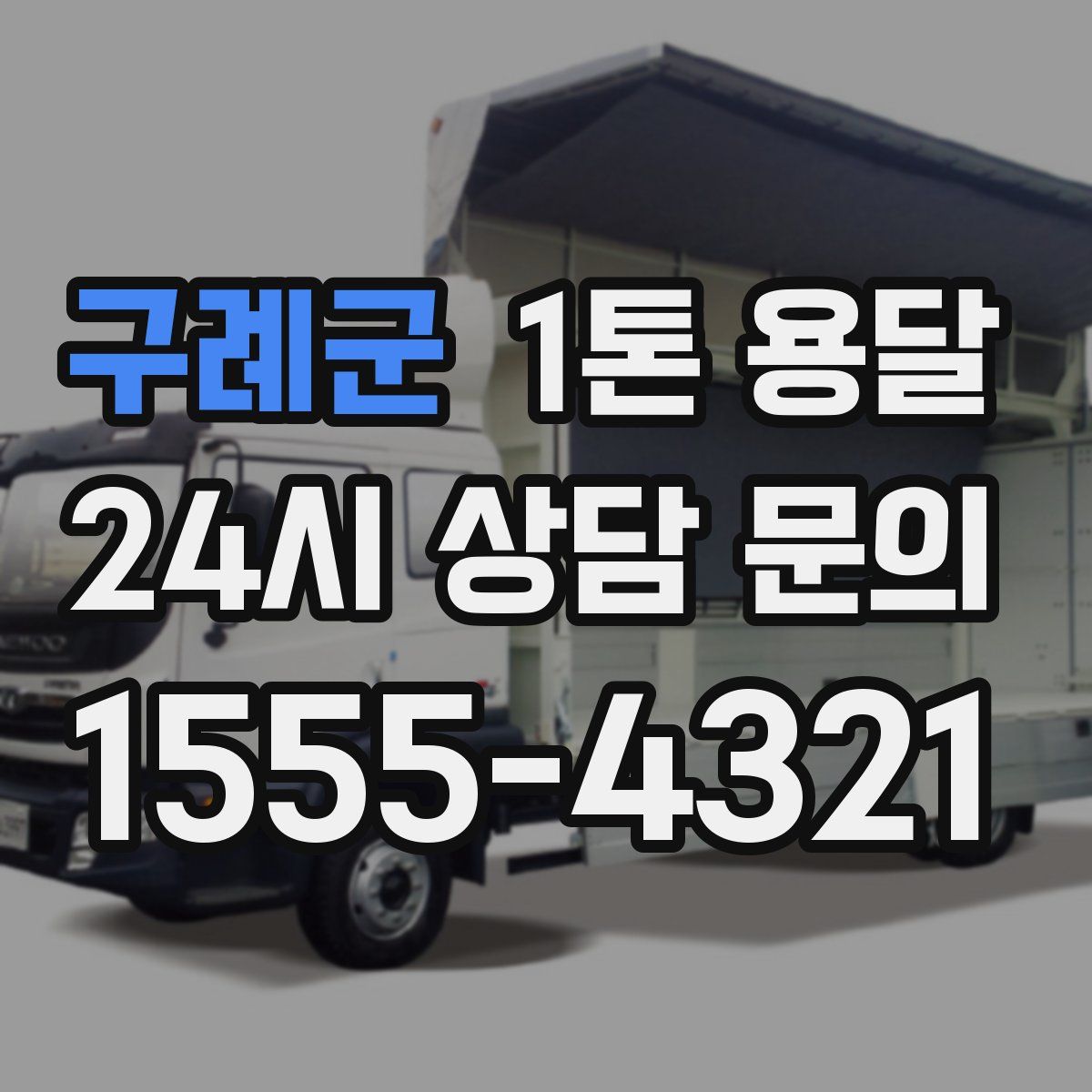 구례군 1톤 용달