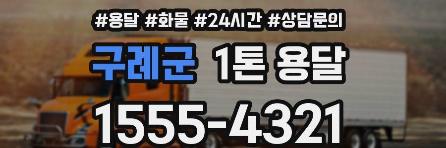 구례군 1톤 용달