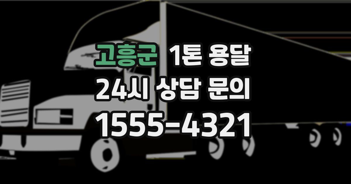 고흥군 1톤 용달