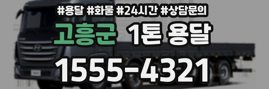 고흥군 1톤 용달