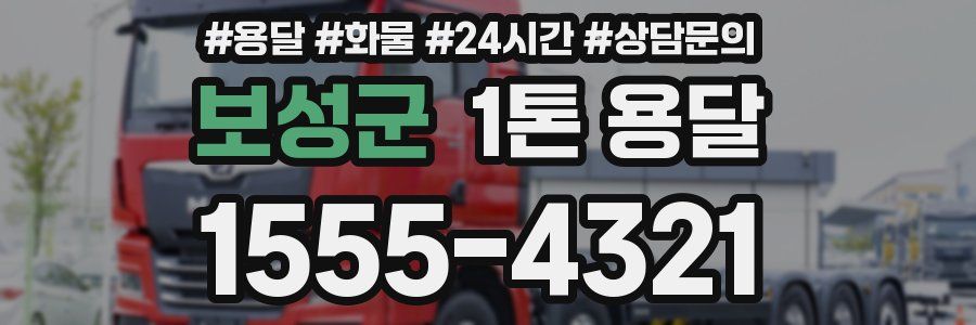 보성군 1톤 용달